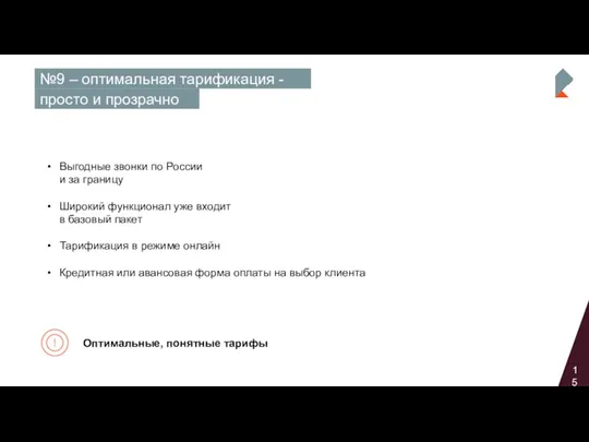 15 №9 – оптимальная тарификация - просто и прозрачно Оптимальные,