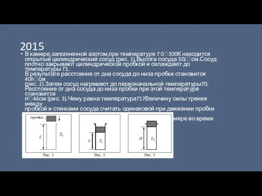 2015 В камере,заполненной азотом,при температуре T 0300К находится открытый цилиндрический