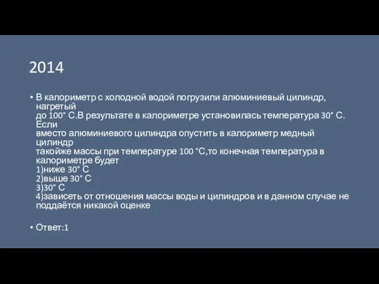 2014 В калориметр с холодной водой погрузили алюминиевый цилиндр,нагретый до