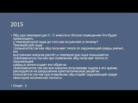 2015 Лёд при температуре 0 С внесли в тёплое помещение.Что