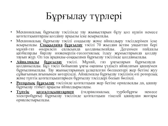 Бұрғылау түрлері Механикалық бұрғылау тәсілінде тау жыныстарын бұзу қол күшін