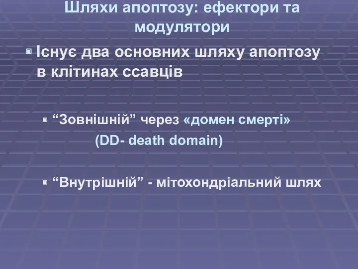 Шляхи апоптозу: ефектори та модулятори Існує два основних шляху апоптозу