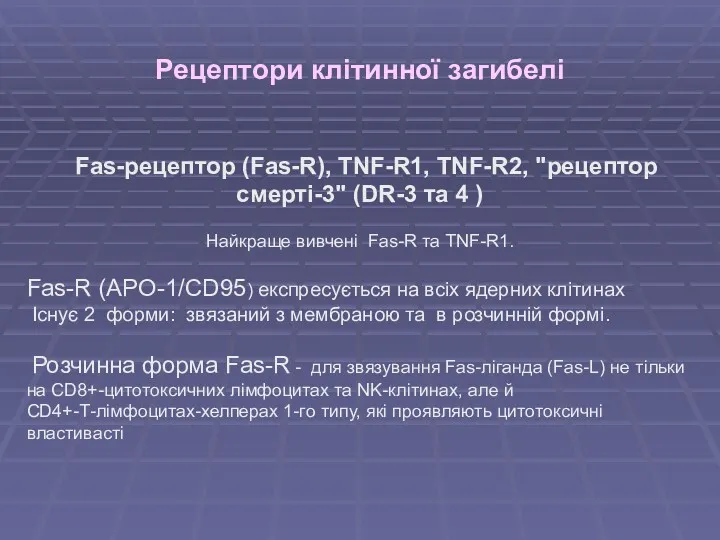 Рецептори клітинної загибелі Fas-peцептор (Fas-R), TNF-R1, TNF-R2, "рецептор смерті-3" (DR-3