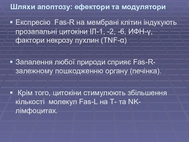 Шляхи апоптозу: ефектори та модулятори Експресію Fas-R на мембрані клітин