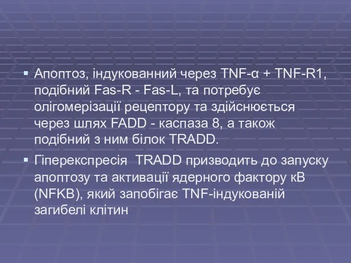 Апоптоз, індукованний через TNF-α + TNF-R1, подібний Fas-R - Fas-L,