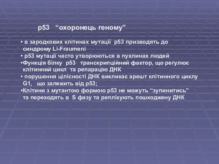 p53 “охоронець геному” в зародкових клітинах мутації р53 призводять до