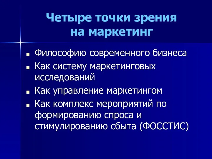 Четыре точки зрения на маркетинг Философию современного бизнеса Как систему