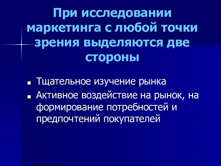 При исследовании маркетинга с любой точки зрения выделяются две стороны