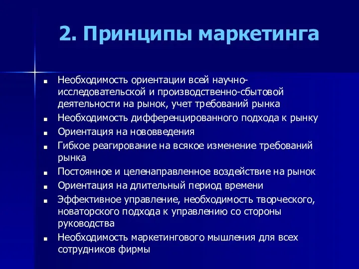 2. Принципы маркетинга Необходимость ориентации всей научно-исследовательской и производственно-сбытовой деятельности