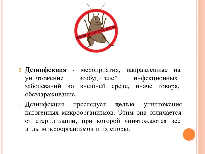 Дезинфекция - мероприятия, направленные на уничтожение возбудителей инфекционных заболеваний во