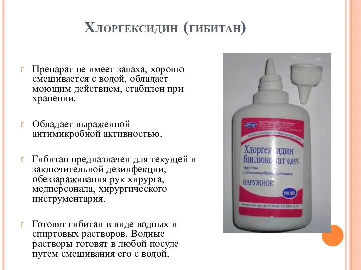 Хлоргексидин (гибитан) Препарат не имеет запаха, хорошо смешивается с водой,