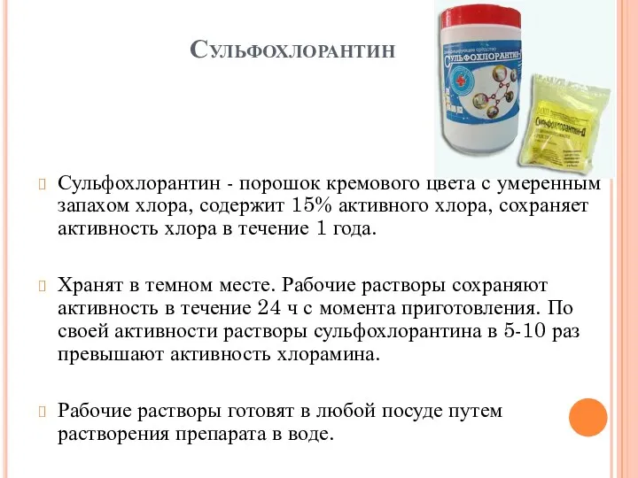 Сульфохлорантин Сульфохлорантин - порошок кремового цвета с умеренным запахом хлора,