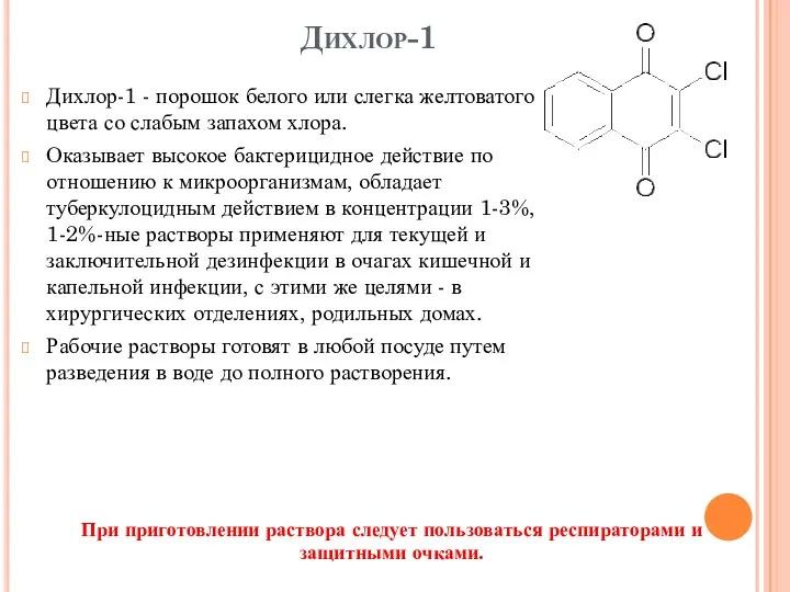 Дихлор-1 Дихлор-1 - порошок белого или слегка желтоватого цвета со