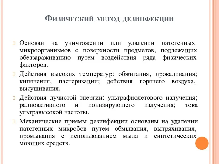 Физический метод дезинфекции Основан на уничтожении или удалении патогенных микроорганизмов