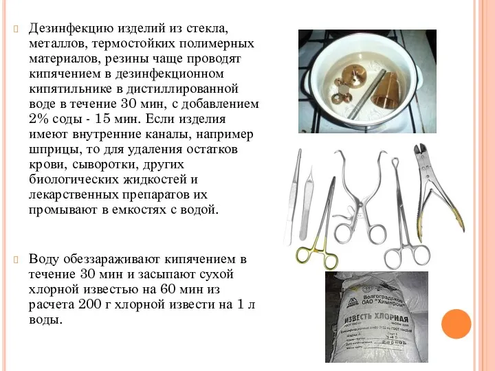 Дезинфекцию изделий из стекла, металлов, термостойких полимерных материалов, резины чаще