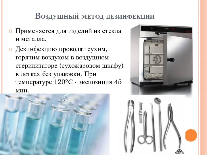 Воздушный метод дезинфекции Применяется для изделий из стекла и металла.