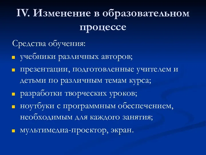 IV. Изменение в образовательном процессе Средства обучения: учебники различных авторов;