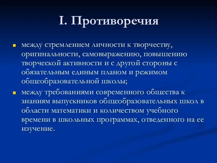 I. Противоречия между стремлением личности к творчеству, оригинальности, самовыражению, повышению