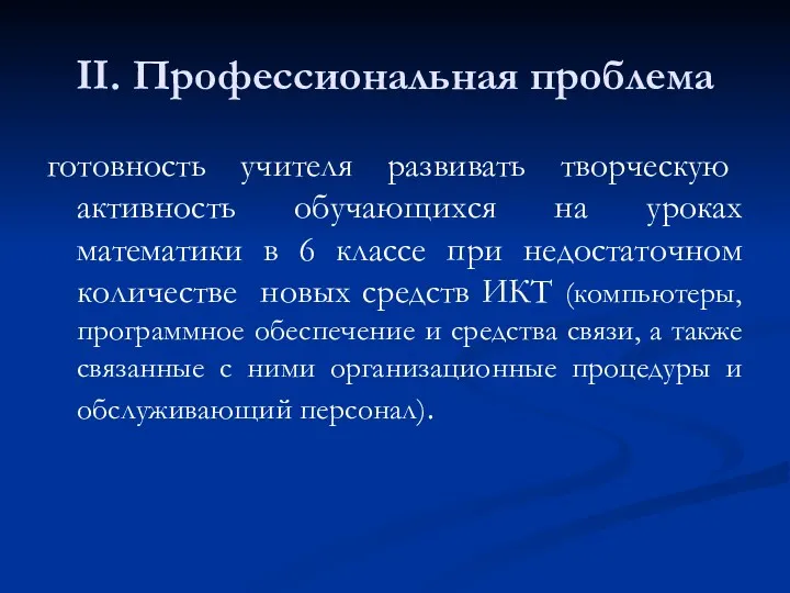 II. Профессиональная проблема готовность учителя развивать творческую активность обучающихся на