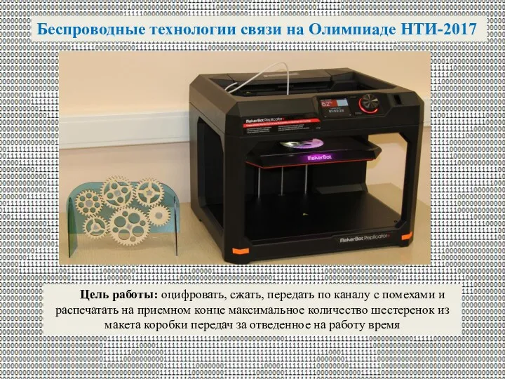 Беспроводные технологии связи на Олимпиаде НТИ-2017 Цель работы: оцифровать, сжать,