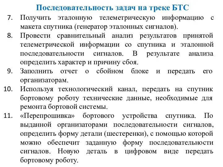 Получить эталонную телеметрическую информацию с макета спутника (генератор эталонных сигналов).