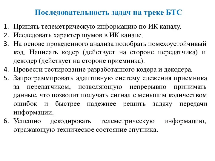 Последовательность задач на треке БТС Принять телеметрическую информацию по ИК