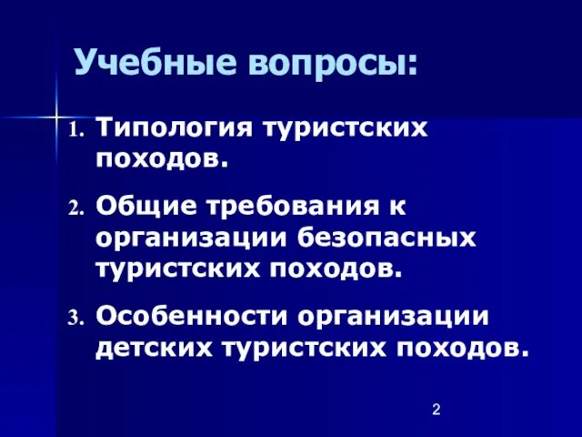 Учебные вопросы: Типология туристских походов. Общие требования к организации безопасных