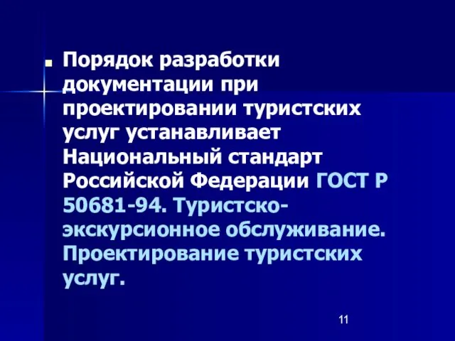 Порядок разработки документации при проектировании туристских услуг устанавливает Национальный стандарт