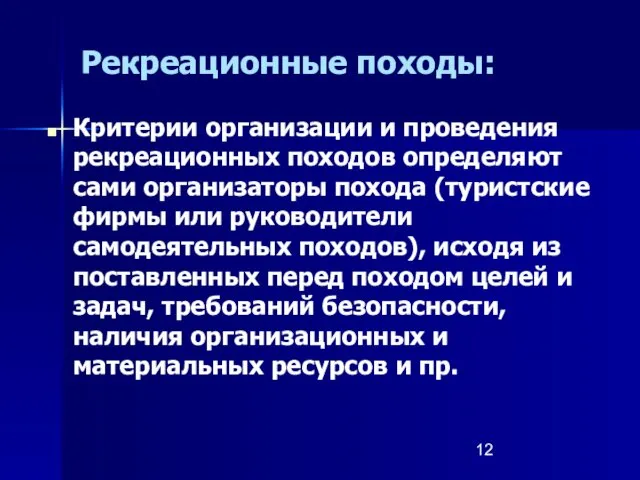 Рекреационные походы: Критерии организации и проведения рекреационных походов определяют сами