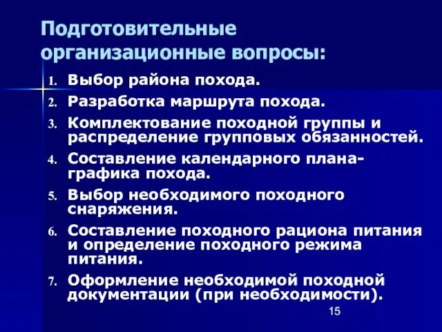 Подготовительные организационные вопросы: Выбор района похода. Разработка маршрута похода. Комплектование