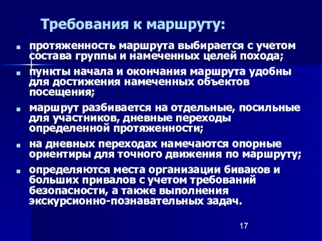 Требования к маршруту: протяженность маршрута выбирается с учетом состава группы