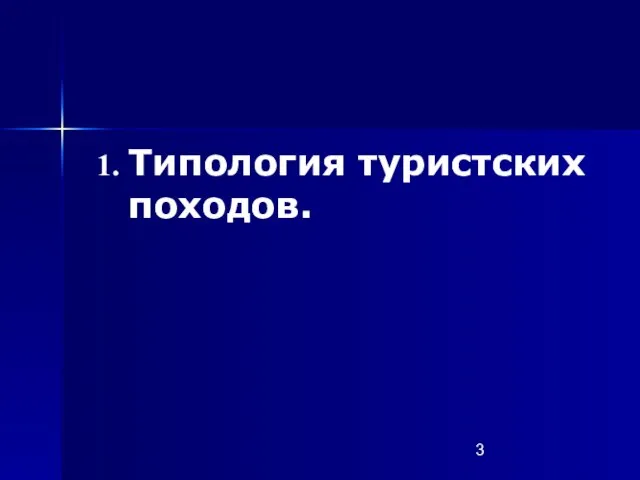 Типология туристских походов.