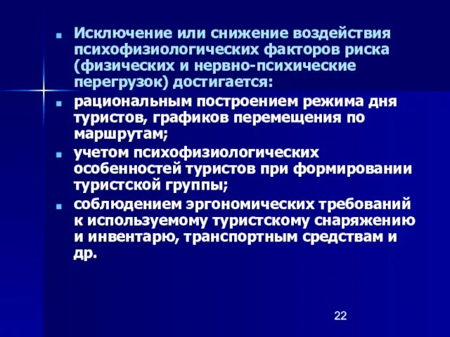 Исключение или снижение воздействия психофизиологических факторов риска (физических и нервно-психические