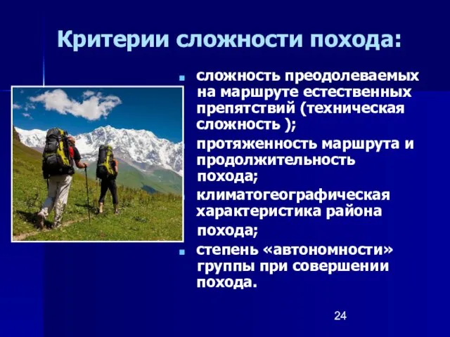 Критерии сложности похода: сложность преодолеваемых на маршруте естественных препятствий (техническая