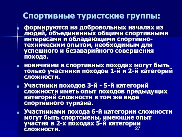 Спортивные туристские группы: формируются на добровольных началах из людей, объединенных