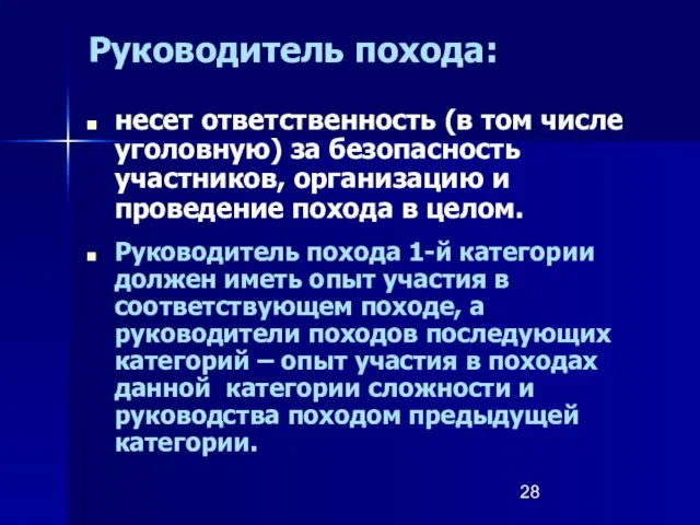 Руководитель похода: несет ответственность (в том числе уголовную) за безопасность