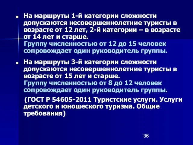 На маршруты 1-й категории сложности допускаются несовершеннолетние туристы в возрасте