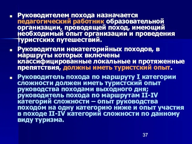 Руководителем похода назначается педагогический работник образовательной организации, проводящей поход, имеющий