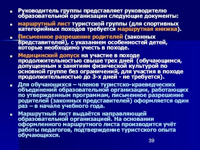 Руководитель группы представляет руководителю образовательной организации следующие документы: маршрутный лист