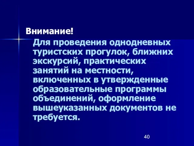 Внимание! Для проведения однодневных туристских прогулок, ближних экскурсий, практических занятий