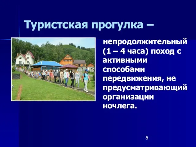 Туристская прогулка – непродолжительный (1 – 4 часа) поход с