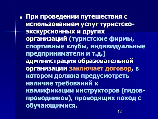 При проведении путешествия с использованием услуг туристско-экскурсионных и других организаций