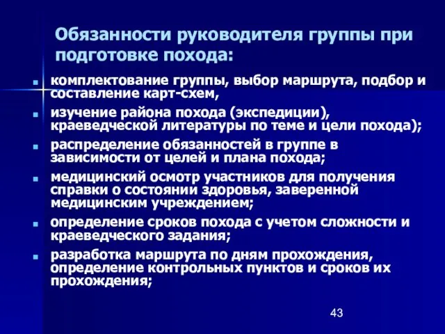 Обязанности руководителя группы при подготовке похода: комплектование группы, выбор маршрута,