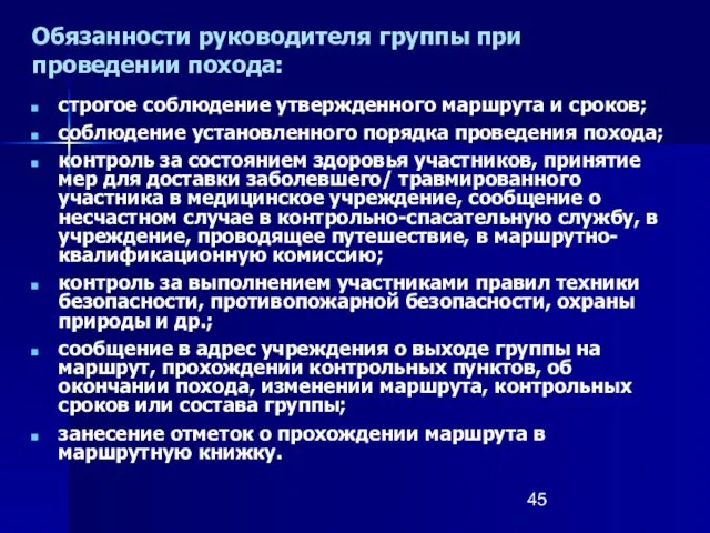 Обязанности руководителя группы при проведении похода: строгое соблюдение утвержденного маршрута