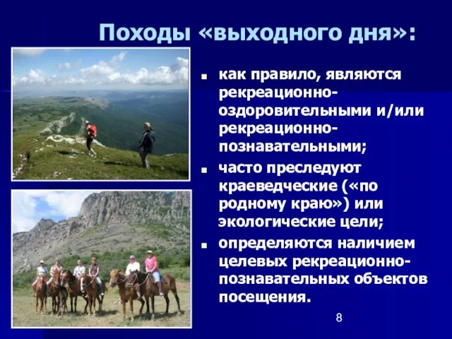 Походы «выходного дня»: как правило, являются рекреационно-оздоровительными и/или рекреационно-познавательными; часто