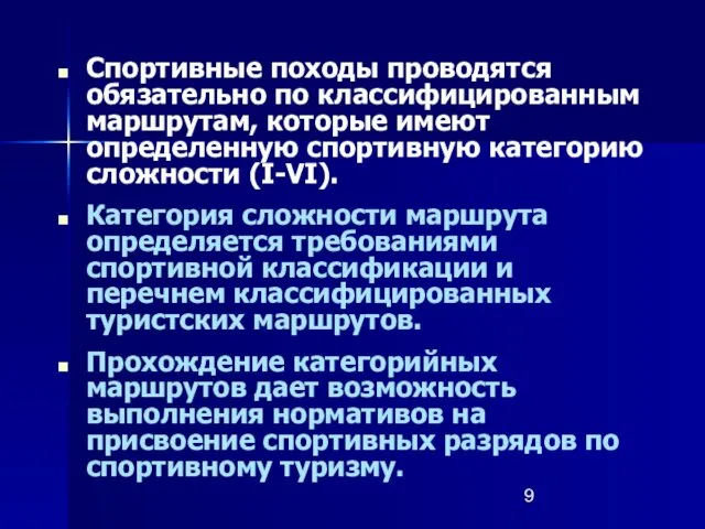 Спортивные походы проводятся обязательно по классифицированным маршрутам, которые имеют определенную