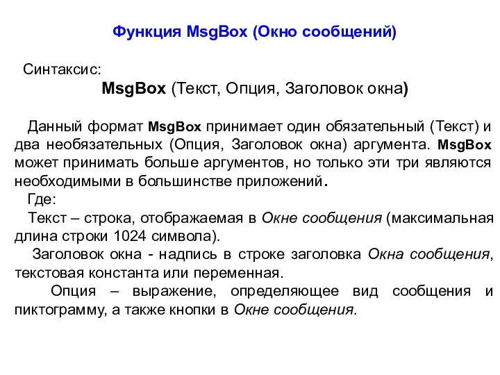 Функция MsgBox (Окно сообщений) Синтаксис: MsgBox (Текст, Опция, Заголовок окна)