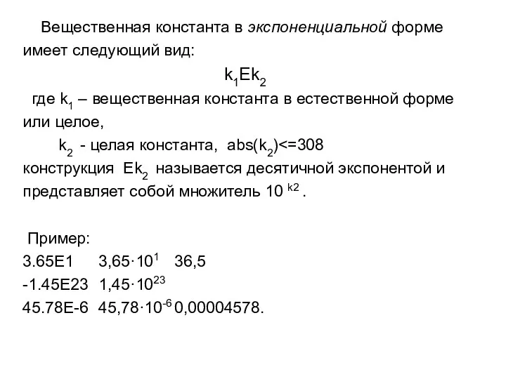 Вещественная константа в экспоненциальной форме имеет следующий вид: k1Ek2 где