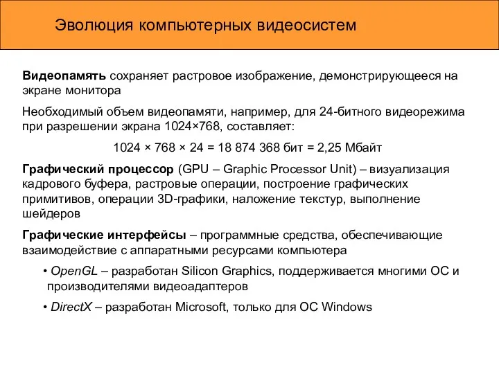 Эволюция компьютерных видеосистем Видеопамять сохраняет растровое изображение, демонстрирующееся на экране