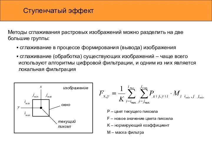 Ступенчатый эффект Методы сглаживания растровых изображений можно разделить на две